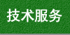 技術(shù)服務(wù)