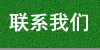 聯(lián)系我們