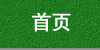 首頁(yè)