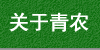 走進(jìn)青農(nóng)