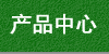 產(chǎn)品中心